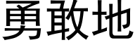 勇敢地 (黑体矢量字库)