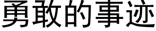 勇敢的事迹 (黑體矢量字庫)