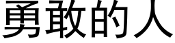 勇敢的人 (黑体矢量字库)