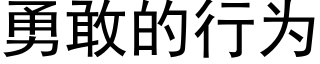 勇敢的行為 (黑體矢量字庫)