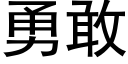 勇敢 (黑體矢量字庫)