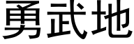 勇武地 (黑體矢量字庫)