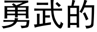 勇武的 (黑體矢量字庫)