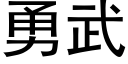 勇武 (黑體矢量字庫)