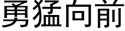 勇猛向前 (黑體矢量字庫)