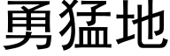 勇猛地 (黑体矢量字库)