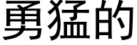 勇猛的 (黑体矢量字库)