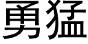 勇猛 (黑体矢量字库)