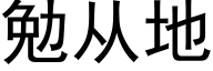 勉從地 (黑體矢量字庫)