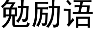 勉勵語 (黑體矢量字庫)