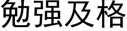 勉強及格 (黑體矢量字庫)