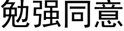 勉强同意 (黑体矢量字库)