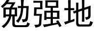 勉強地 (黑體矢量字庫)