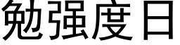 勉强度日 (黑体矢量字库)