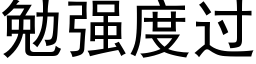 勉强度过 (黑体矢量字库)