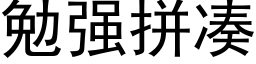 勉强拼凑 (黑体矢量字库)