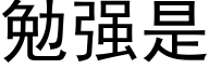 勉强是 (黑体矢量字库)