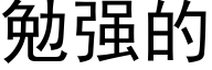 勉强的 (黑体矢量字库)