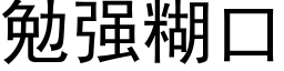 勉强糊口 (黑体矢量字库)