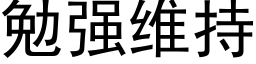 勉強維持 (黑體矢量字庫)