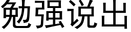 勉強說出 (黑體矢量字庫)