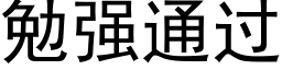 勉強通過 (黑體矢量字庫)