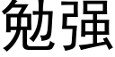 勉强 (黑体矢量字库)