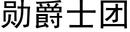 勋爵士团 (黑体矢量字库)