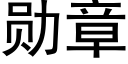 勳章 (黑體矢量字庫)