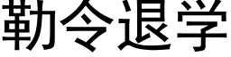 勒令退學 (黑體矢量字庫)