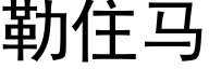 勒住馬 (黑體矢量字庫)