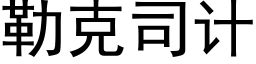 勒克司計 (黑體矢量字庫)