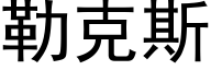 勒克斯 (黑体矢量字库)