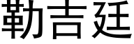 勒吉廷 (黑體矢量字庫)