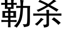 勒杀 (黑体矢量字库)