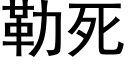 勒死 (黑體矢量字庫)