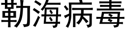 勒海病毒 (黑體矢量字庫)