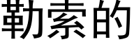 勒索的 (黑体矢量字库)