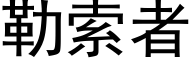 勒索者 (黑體矢量字庫)