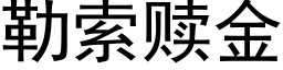 勒索贖金 (黑體矢量字庫)