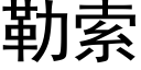 勒索 (黑體矢量字庫)