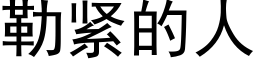 勒紧的人 (黑体矢量字库)