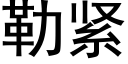 勒緊 (黑體矢量字庫)