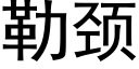 勒頸 (黑體矢量字庫)