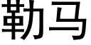 勒馬 (黑體矢量字庫)