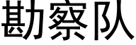 勘察隊 (黑體矢量字庫)