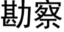 勘察 (黑体矢量字库)