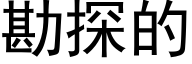 勘探的 (黑體矢量字庫)