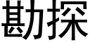 勘探 (黑体矢量字库)