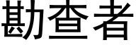 勘查者 (黑體矢量字庫)